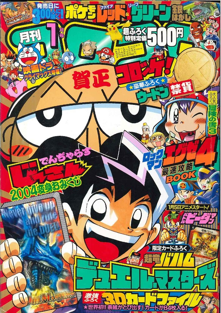 小学館 コロコロコミック 04年 平成16年 01月号 まんだらけ Mandarake