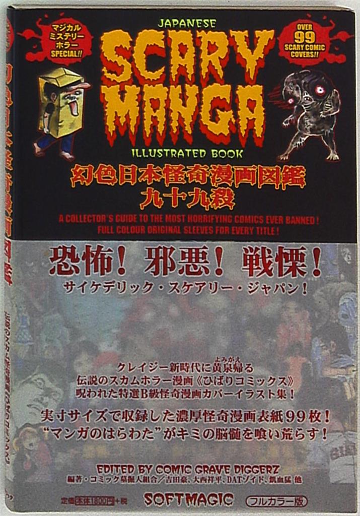 ソフトマジック マジカルミステリーホラーspecial コミック墓堀人組合 幻色日本怪奇漫画図鑑 まんだらけ Mandarake