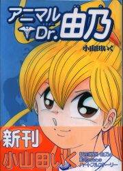 まんだらけ通販 小山田いく