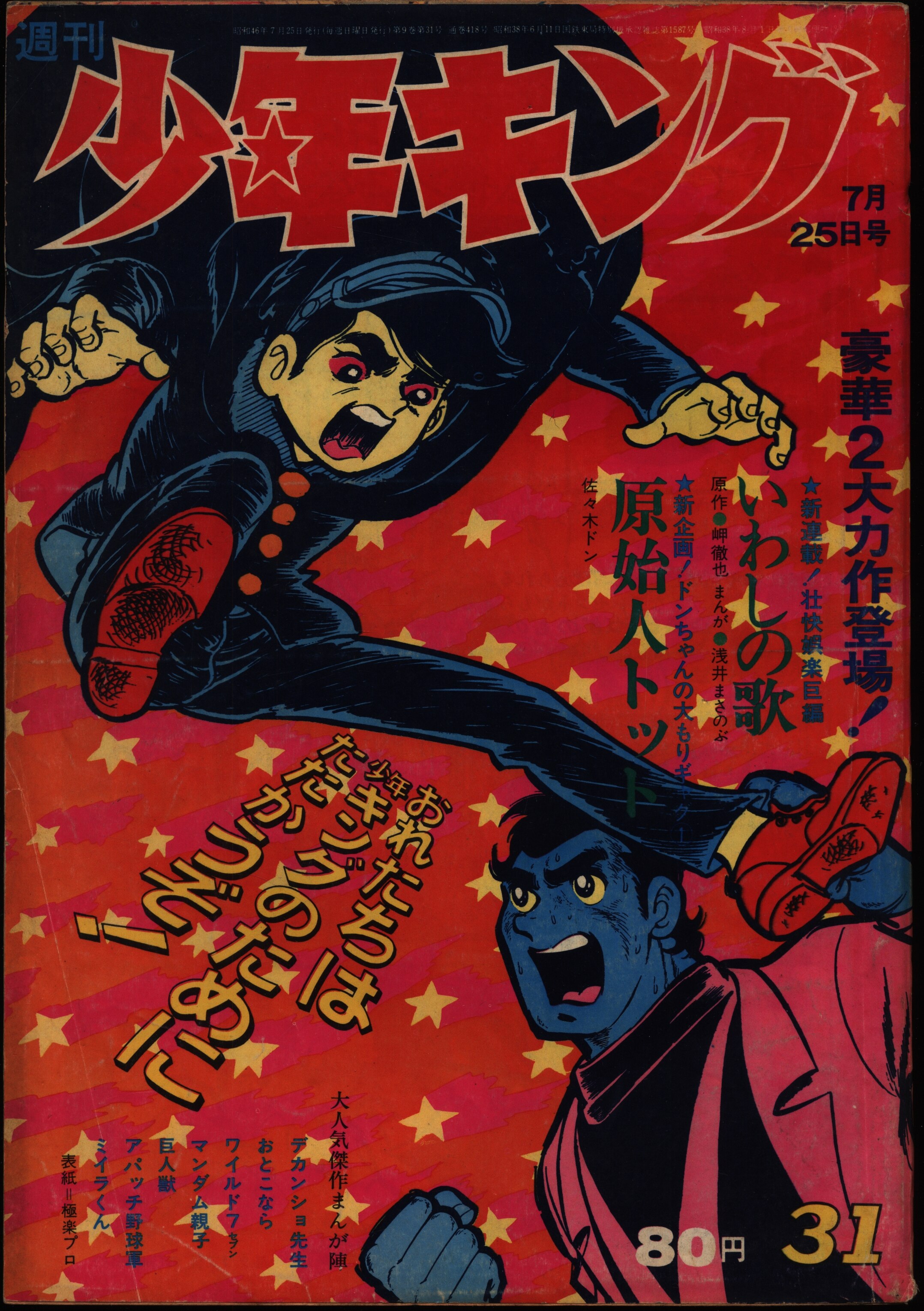 週刊少年キング 1971年 20号 - 少年漫画