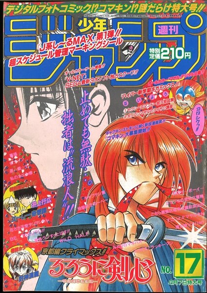 週刊少年ジャンプ 1997年 17号 - 少年漫画