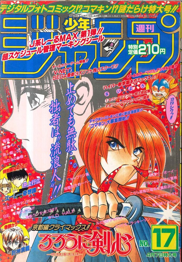 週刊少年ジャンプ 1997年17号 - 少年漫画