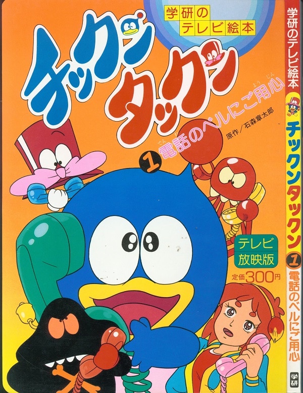 学習研究社 学研のテレビ絵本 『チックン タックン 1/電話のベルにご