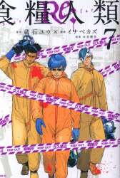 Kodansha Morning KC Inabe Kasu!!) Food Humanity Re: -Starving Re:velation- <Complete> 7