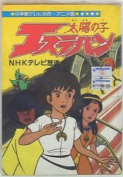 まんだらけ通販 太陽の子エステバン