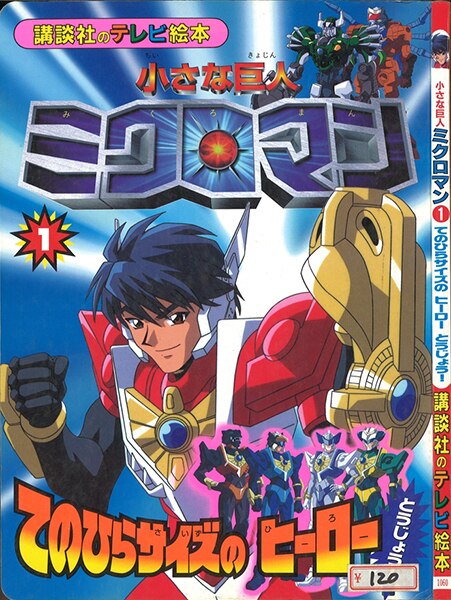 まんだらけ通販 講談社 講談社のテレビ絵本 小さな巨人ミクロマン1 札幌店からの出品