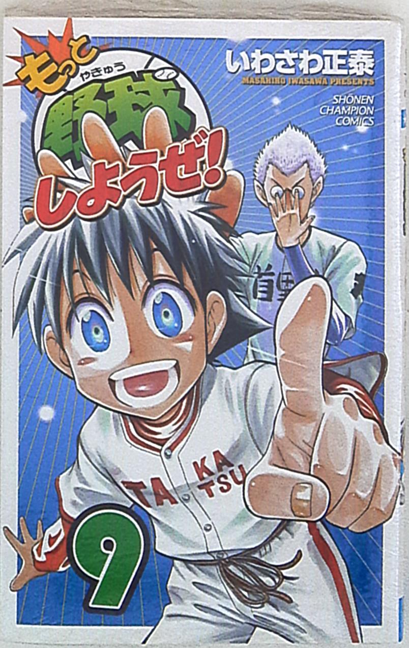 秋田書店 少年チャンピオンコミックス いわさわ正泰 もっと野球しようぜ 9 まんだらけ Mandarake