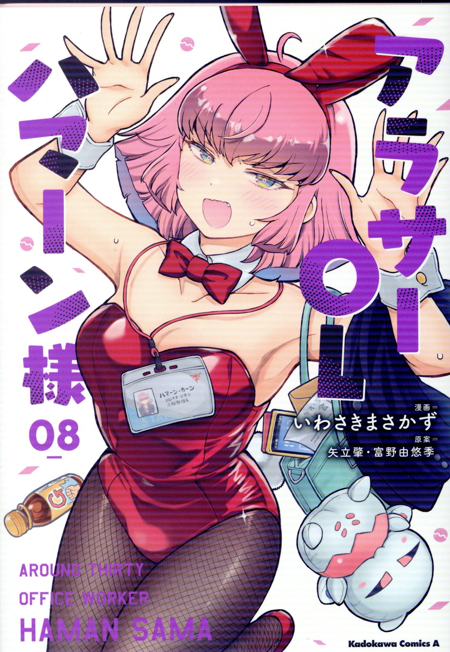 KADOKAWA Kadokawa Comics A Iwasaki Masakazu Alasa OL Haman-sama 8