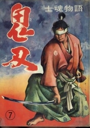 まんだらけ通販 | 札幌店 - 貸本・漫画単行本(昭和20～30年代)
