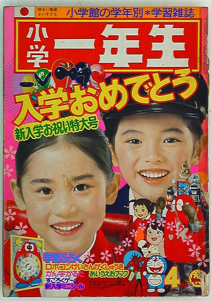 小学一年生 1976年10月号-