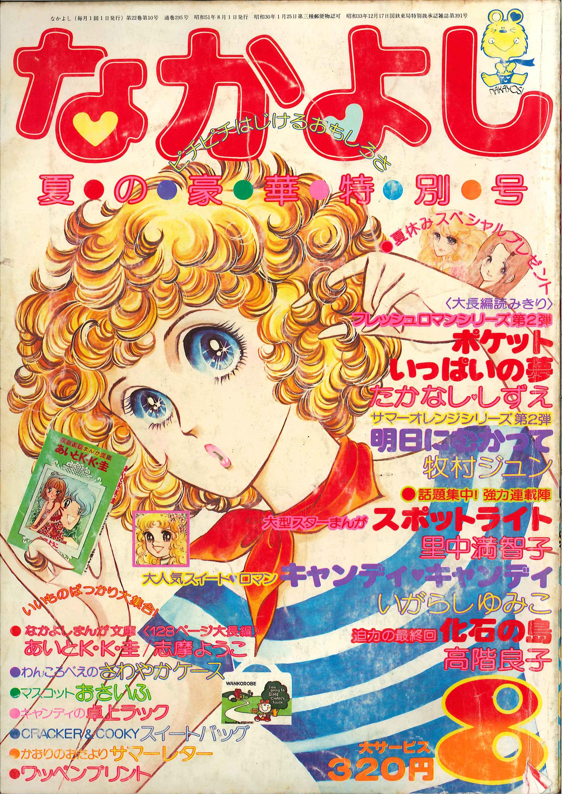 講談社 1976年 昭和51年 の漫画雑誌 なかよし1976年 昭和51年 08月号 7608 まんだらけ Mandarake