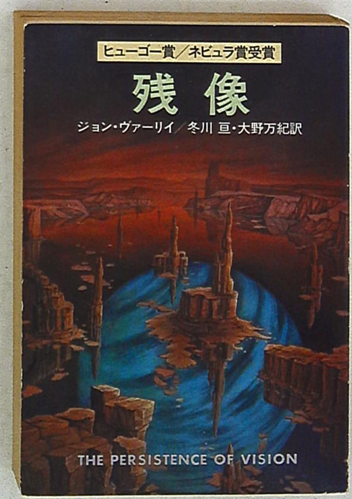 まんだらけ通販 ハヤカワ文庫sf 0379 ジョン ヴァーリイ 残像 Sahraからの出品