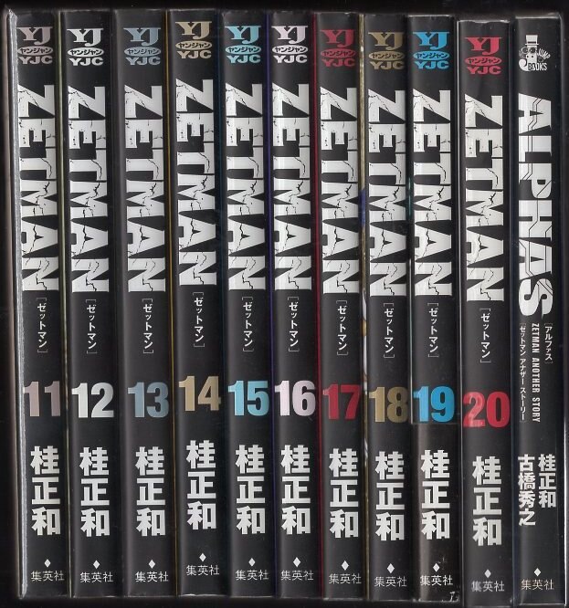 集英社 ヤングジャンプコミックス 桂正和 Zetman 全巻 Alphas Zetman Another Story 再版セット まんだらけ Mandarake