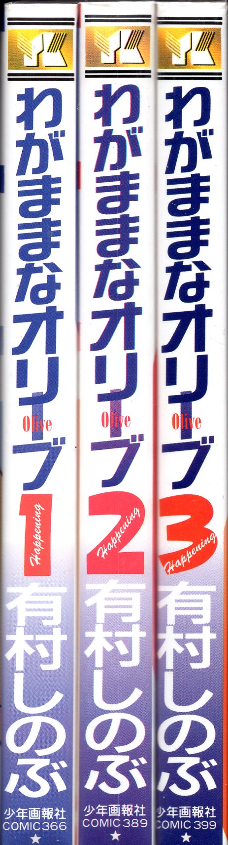 少年画報社 ヤングキングコミックス 有村しのぶ わがままなオリーブ 全3巻 初版セット まんだらけ Mandarake