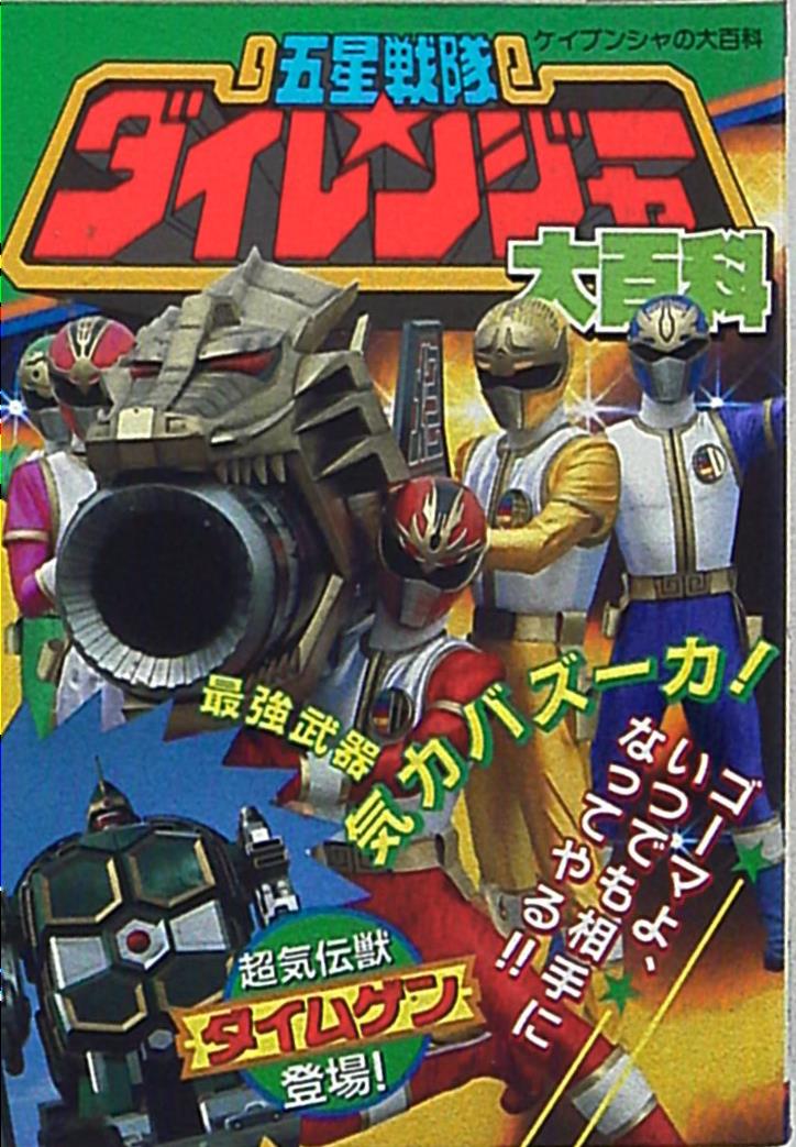 五星戦隊ダイレンジャー 大百科 - 絵本・児童書