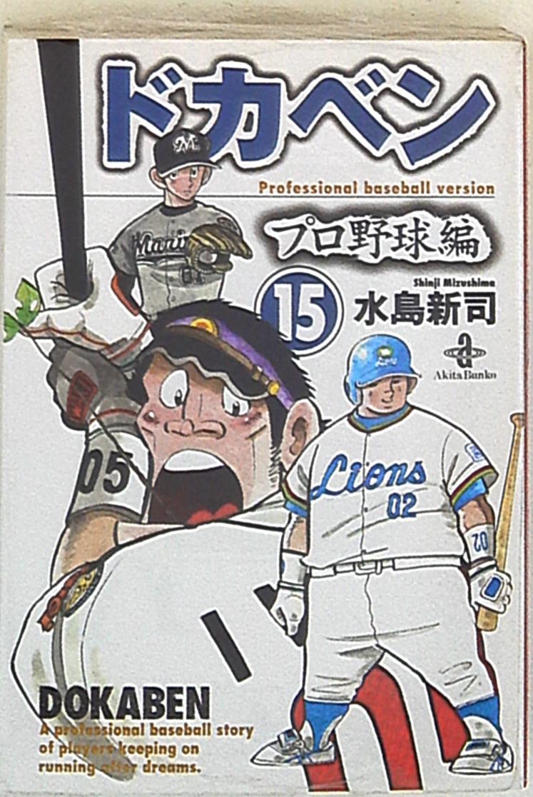 秋田書店 秋田漫画文庫 水島新司 ドカベン プロ野球編 文庫版 15 まんだらけ Mandarake