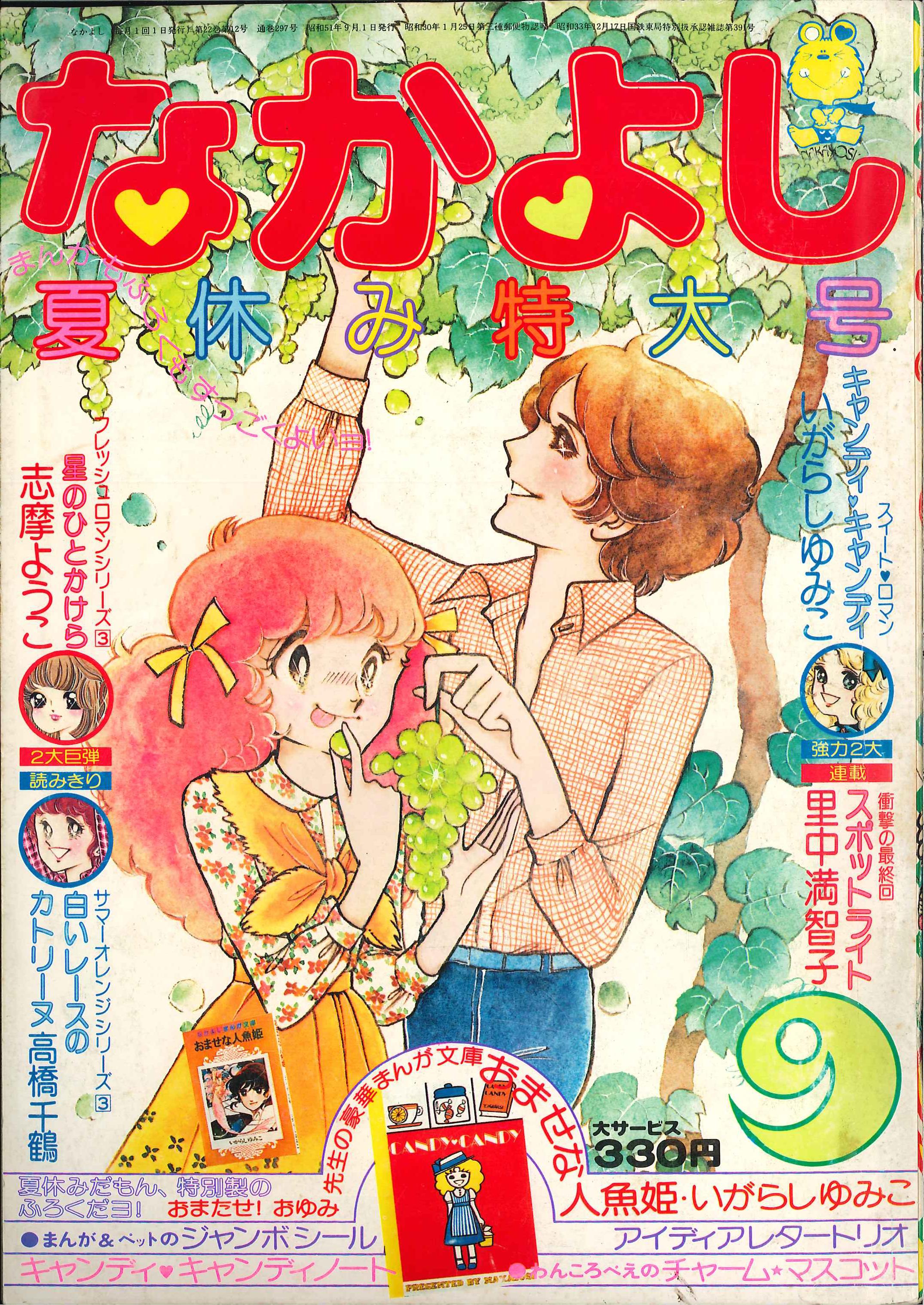 なかよし 昭和51年1月号 キャンディキャンディ - 少女漫画