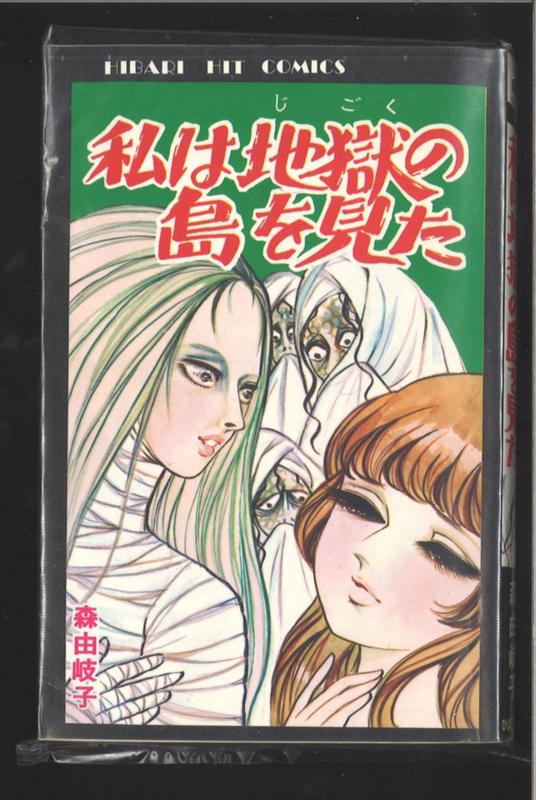 ひばり書房 ひばりヒット(黒) 森由岐子 私は地獄の島を見た 82 | まんだらけ Mandarake