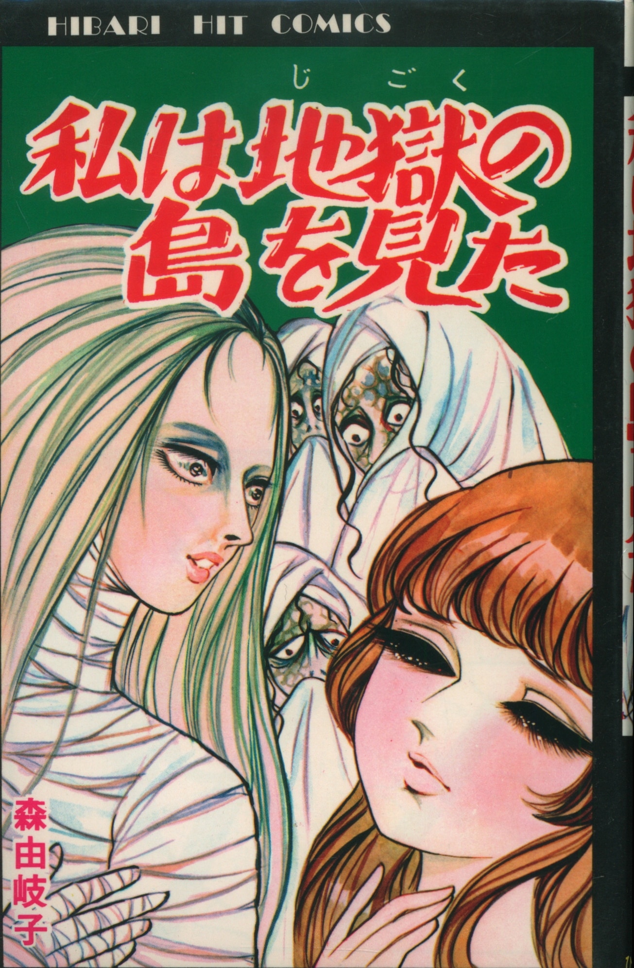 石川⭐︎様 貸本漫画 森由岐子 怪談 水化粧 ホラー ひばり書房 ひばり 