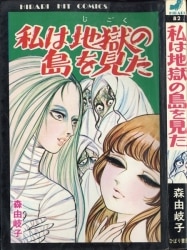 まんだらけ通販 | コミック・ライトノベル - 森由岐子 まんだらけ通販 | コミック・ライトノベル - 森由岐子
