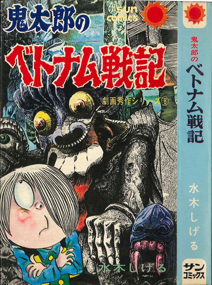 鬼太郎のベトナム戦記-劇画秀作シリーズ8-水木しげる-サンコミックス 鬼太郎のベトナム戦記-劇画秀作シリーズ8-水木しげる-サン