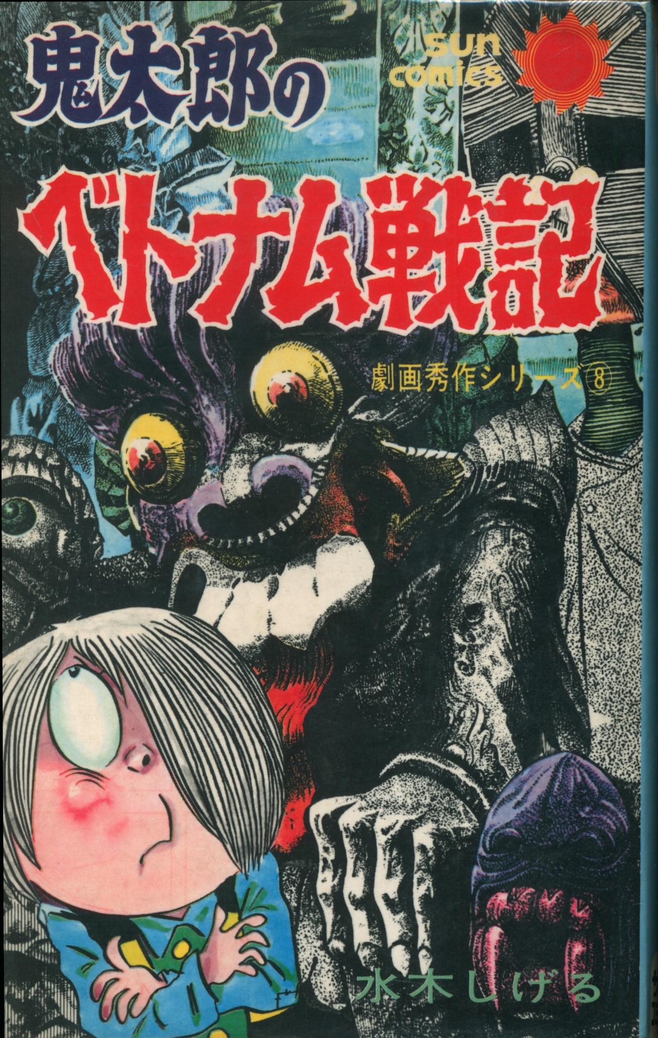 鬼太郎のベトナム戦記　初版　サンコミックス　水木しげる
