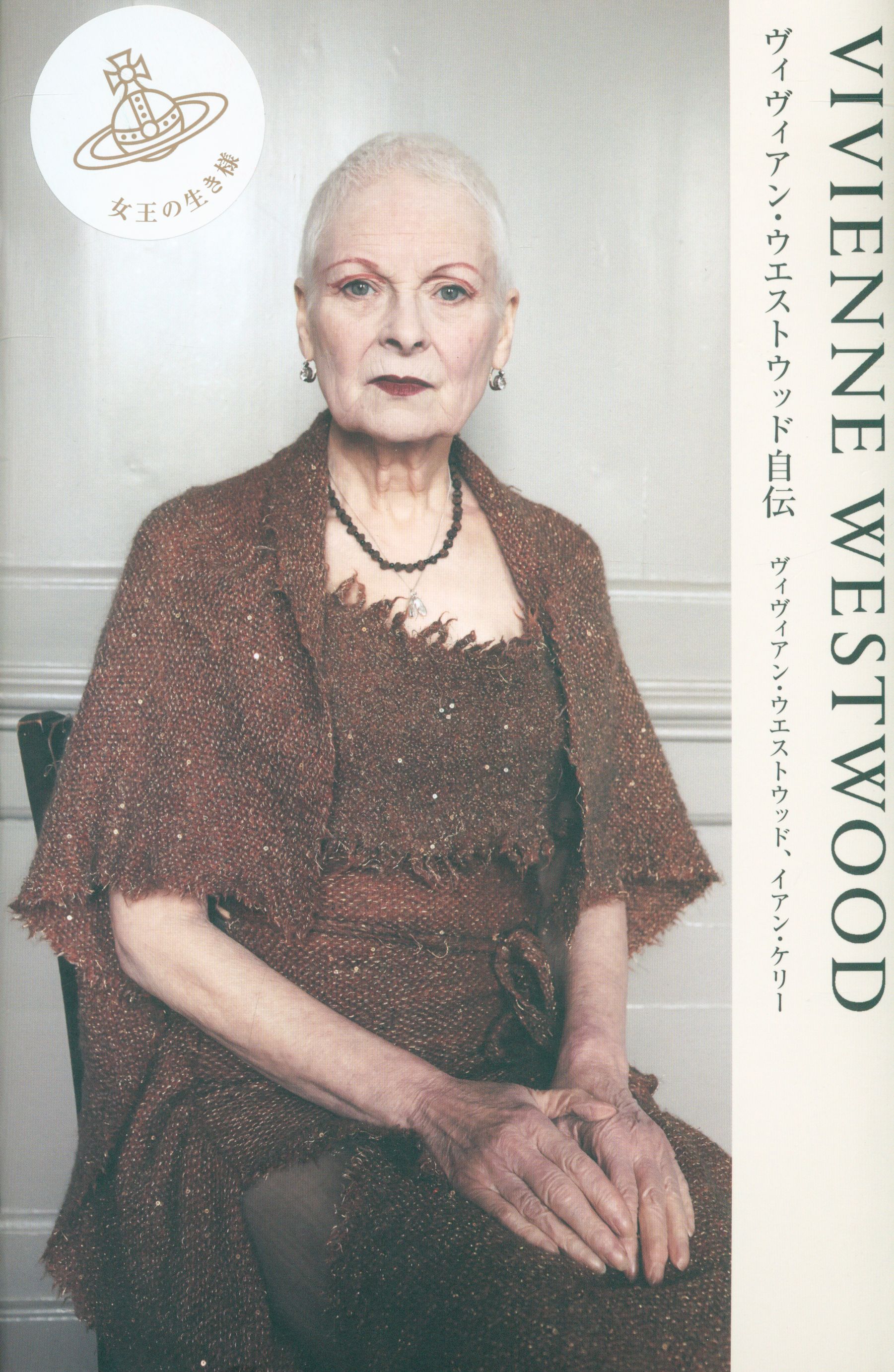 Super goed adviseren elke keer Vivienne・West Wood autobiography VIVIENNE WESTWOOD | Mandarake Online Shop
