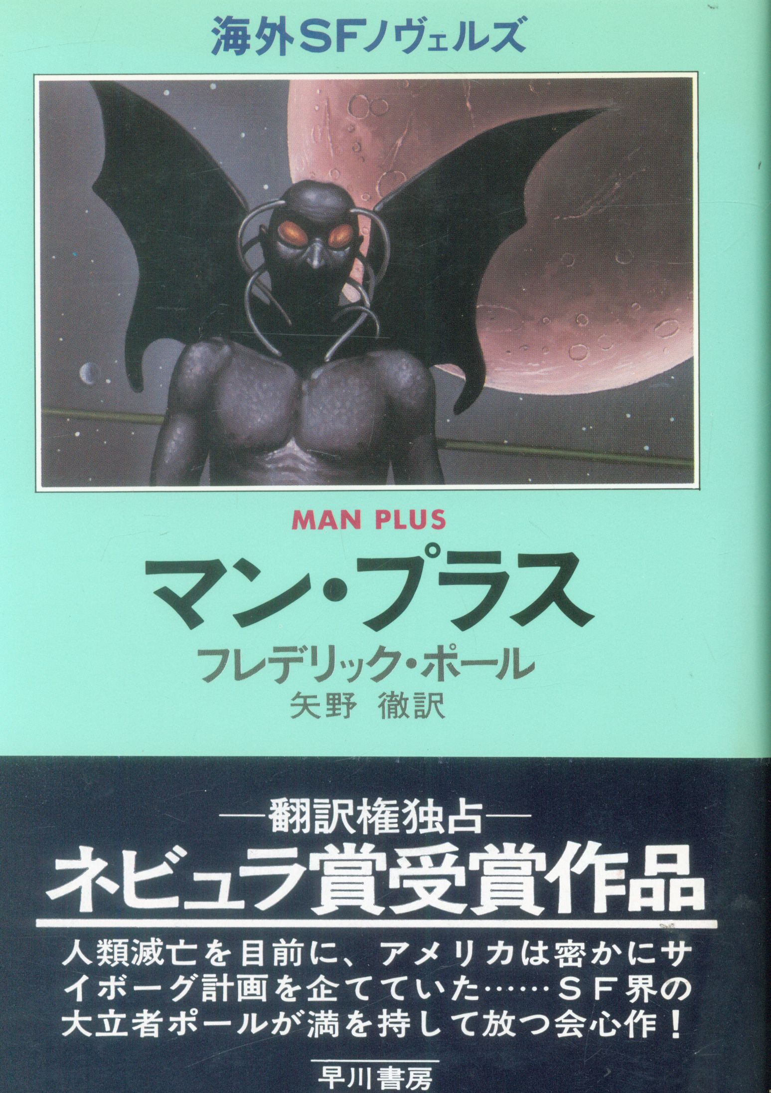 海外sfノヴェルズ フレデリック ポール マン プラス まんだらけ Mandarake