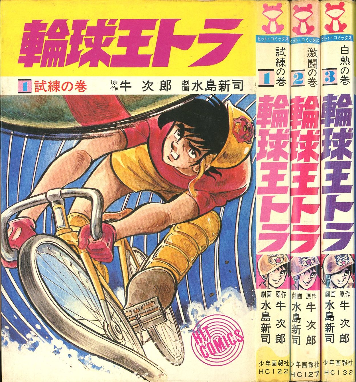 少年画報社 ヒットコミックス 水島新司 輪球王トラ 全3巻 初版セット 