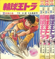 少年画報社 ヒットコミックス 水島新司 輪球王トラ 全3巻 初版セット 