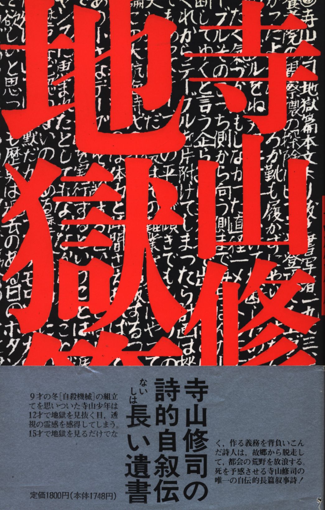Shuji Terayama Chohen epic ・ Jigoku Hen (popular edition