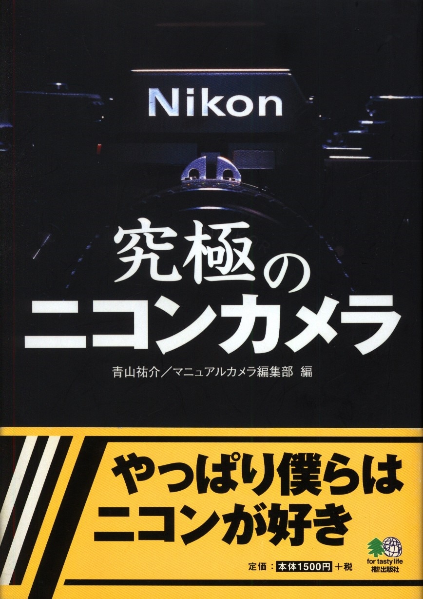 エイムック 12 青山祐介 マニュアルカメラ編集部編 究極のニコンカメラ まんだらけ Mandarake
