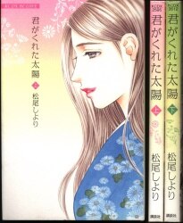 まんだらけ通販 | コミック全巻・最新刊セット - 松尾しより