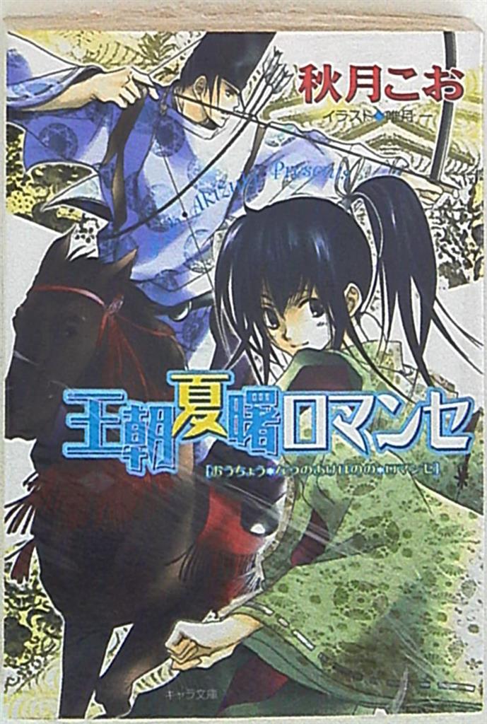 徳間書店 キャラ 秋月こお 王朝夏曙ロマンセ王朝春宵ロマンセ 2 まんだらけ Mandarake