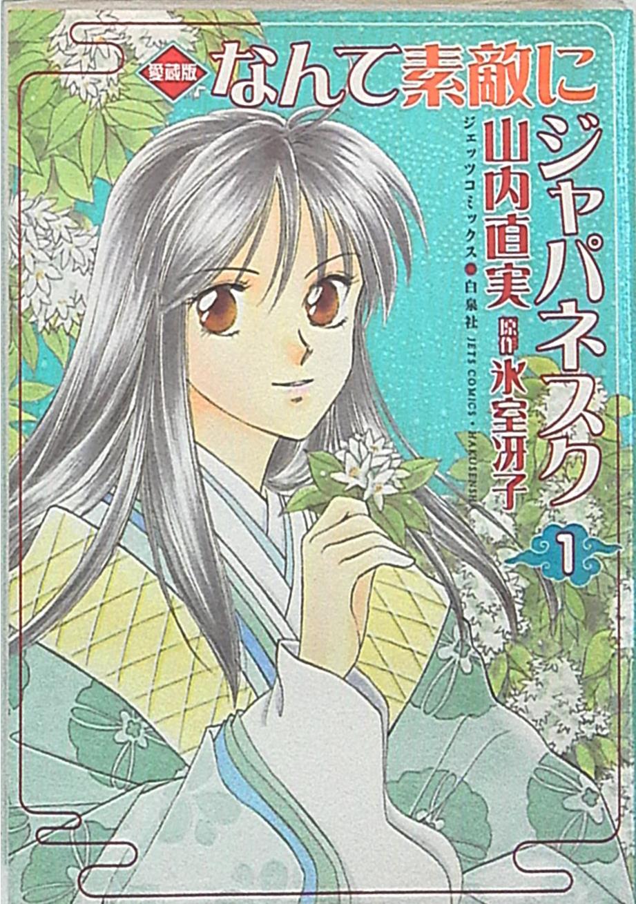 白泉社 ジェッツコミックス 山内直実 なんて素敵にジャパネスク 愛蔵版 1 まんだらけ Mandarake