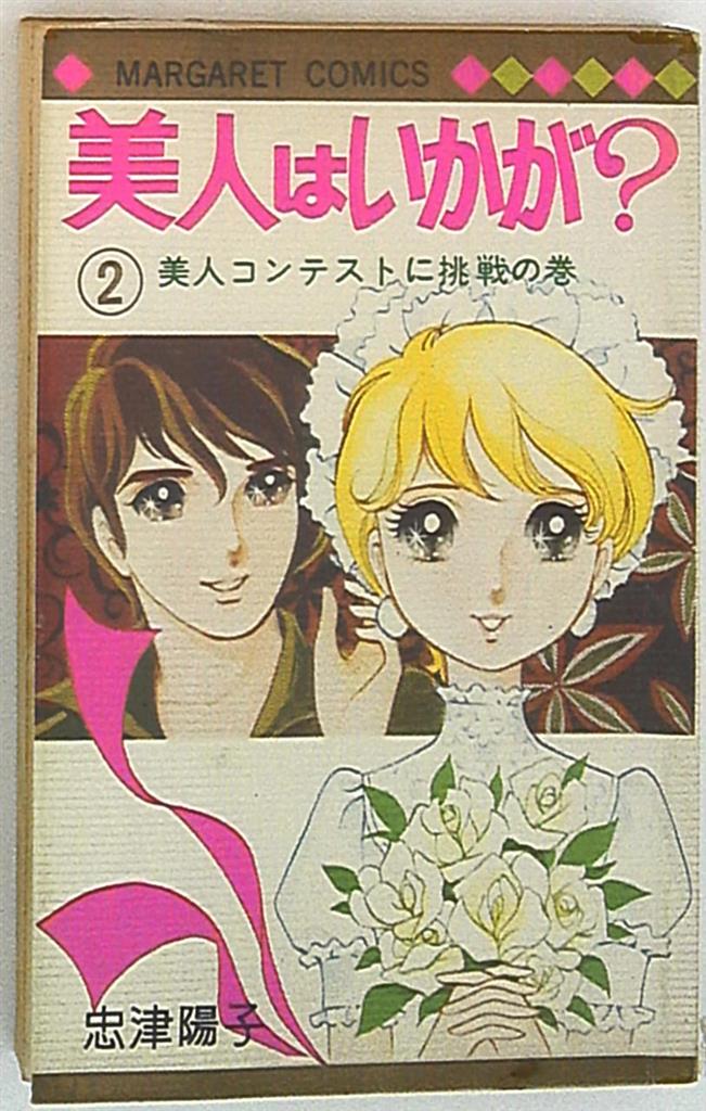 集英社 マーガレットコミックス 忠津陽子 美人はいかが ビニカバ付 2 まんだらけ Mandarake