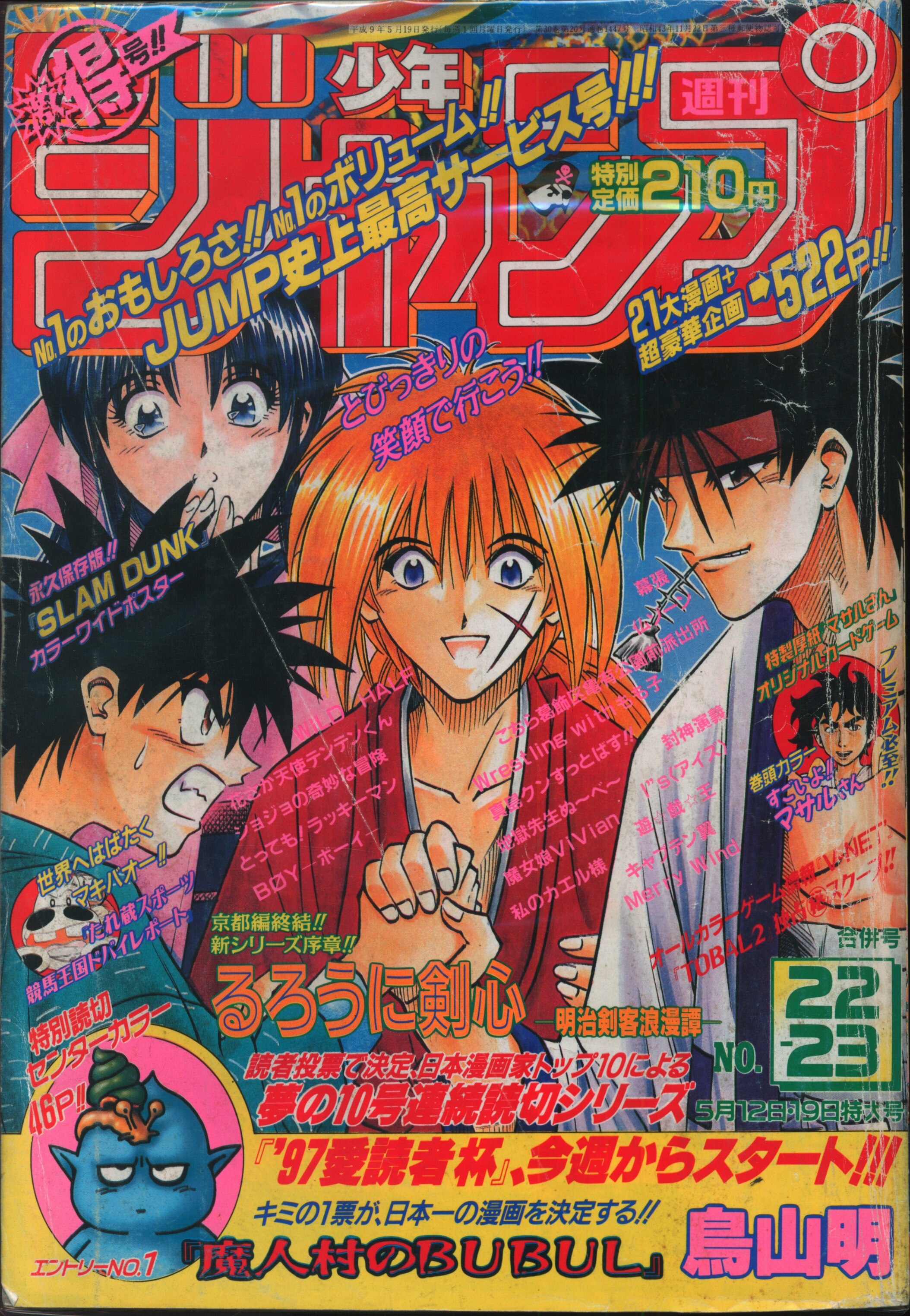 集英社 1997年 平成9年 の漫画雑誌 週刊少年ジャンプ 1997年 平成9年 22 23 9722 まんだらけ Mandarake