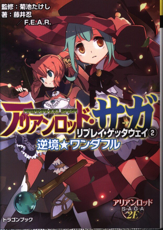 富士見ドラゴンブック 藤井忍 逆境 ワンダフル アリアンロッド サガ リプレイ ゲッタウェイ 2 まんだらけ Mandarake