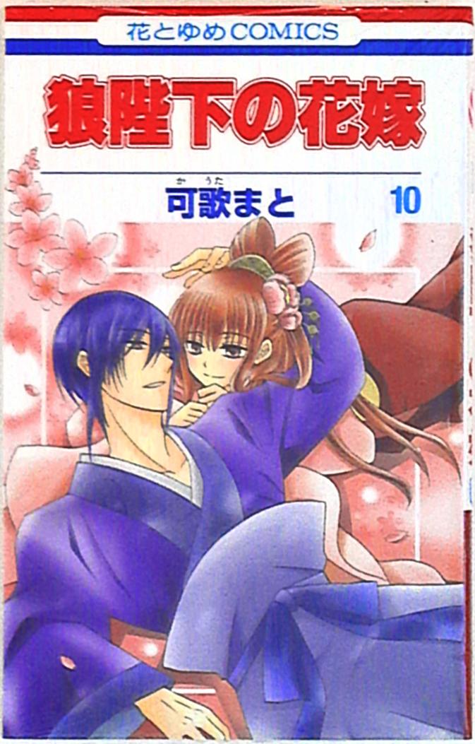 白泉社 花とゆめコミックス 可歌まと 狼陛下の花嫁 10 | まんだらけ Mandarake