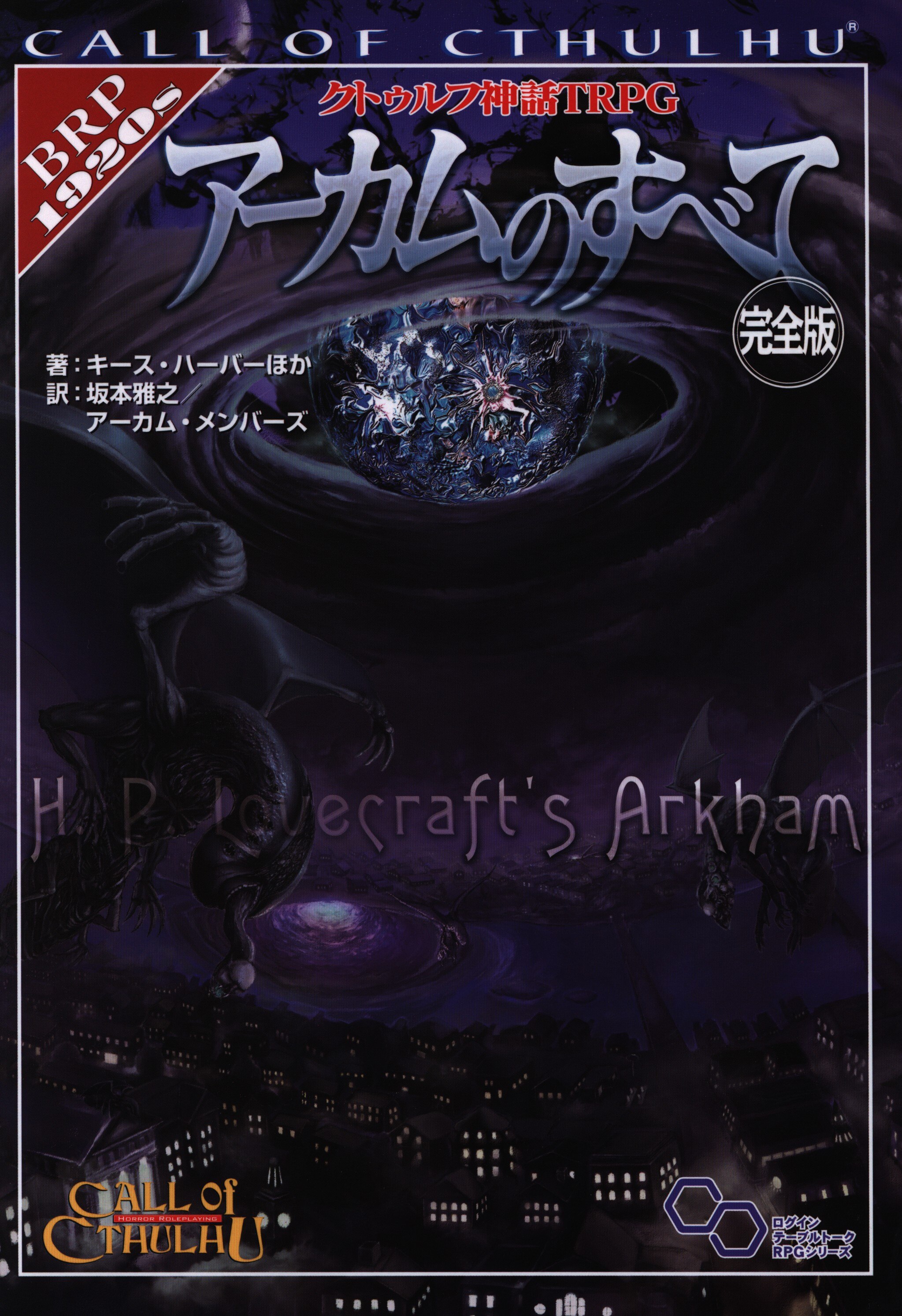 KADOKAWA/エンターブレイン アーカムのすべて完全版 クトゥルフ神話TRPG | Mandarake Online Shop