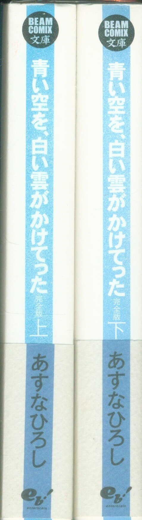 エンターブレイン ビームコミックス文庫 あすなひろし 青い空を 白い雲がかけってた 完全版 文庫版 全2巻 セット まんだらけ Mandarake