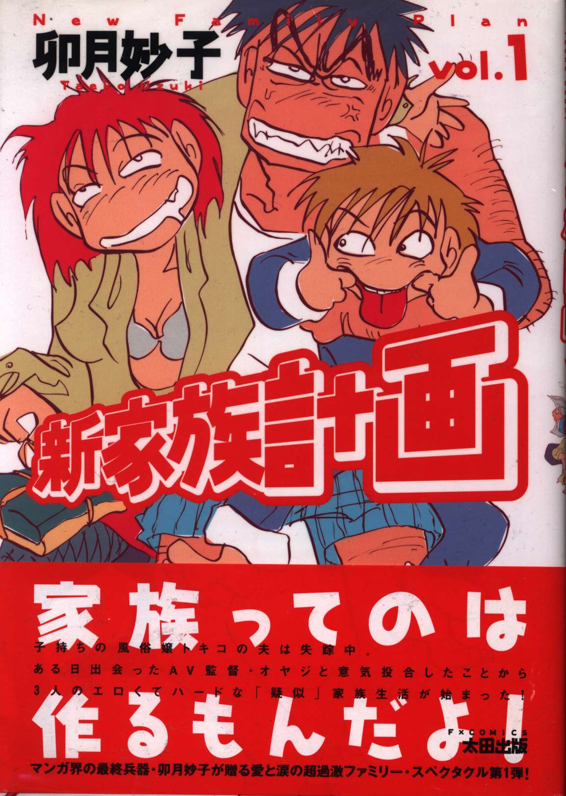 太田出版 Fxコミックス 卯月妙子 新家族計画 全2巻 セット まんだらけ Mandarake