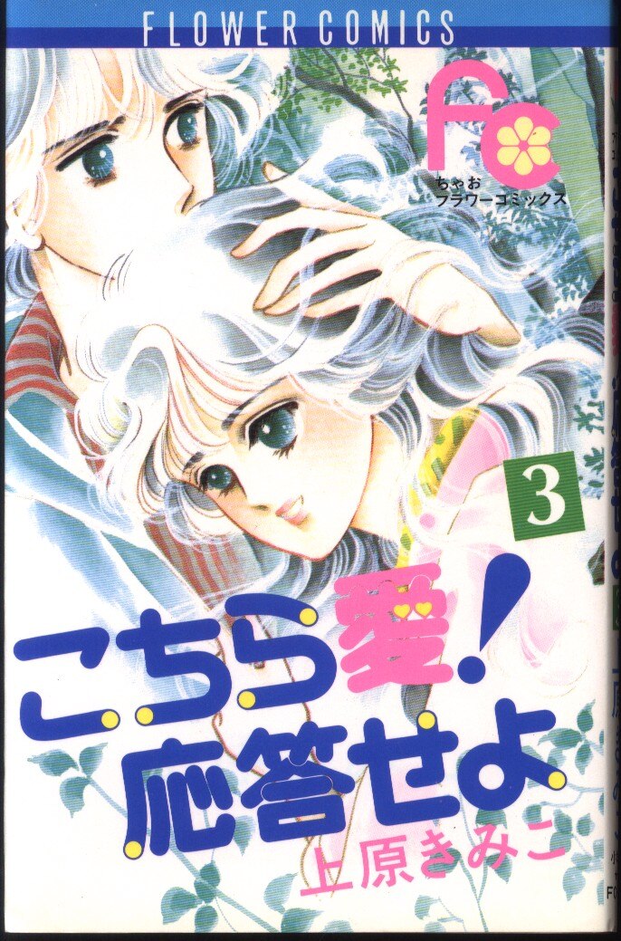 小学館 フラワーコミックス 上原きみ子 こちら愛!応答せよ 3初版