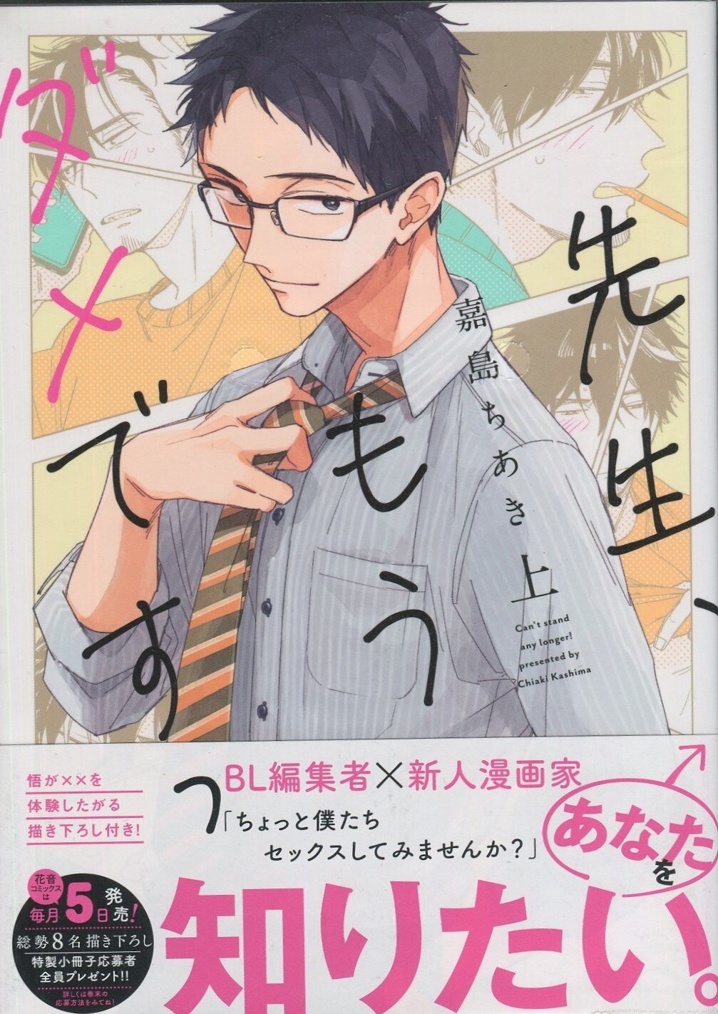 芳文社 花音コミックス 嘉島ちあき 先生 もうダメですっ 全2巻 セット まんだらけ Mandarake