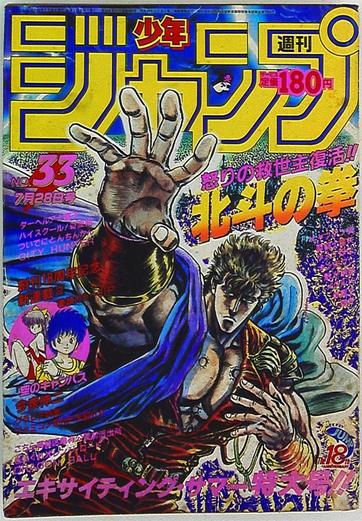 週刊少年ジャンプ 1986年(昭和61年)33 表紙=原哲夫・武論尊「北斗の拳