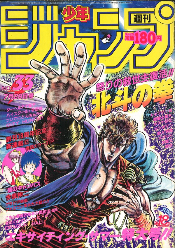 少年ジャンプ 1983年 41号 / 北斗の拳 連載スタート号 - 少年漫画