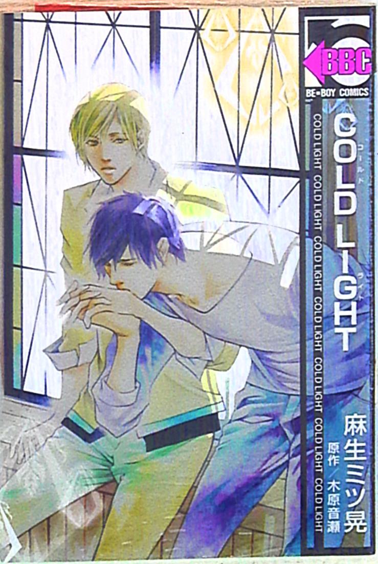 リブレ出版 c 麻生ミツ晃 Cold Light まんだらけ Mandarake