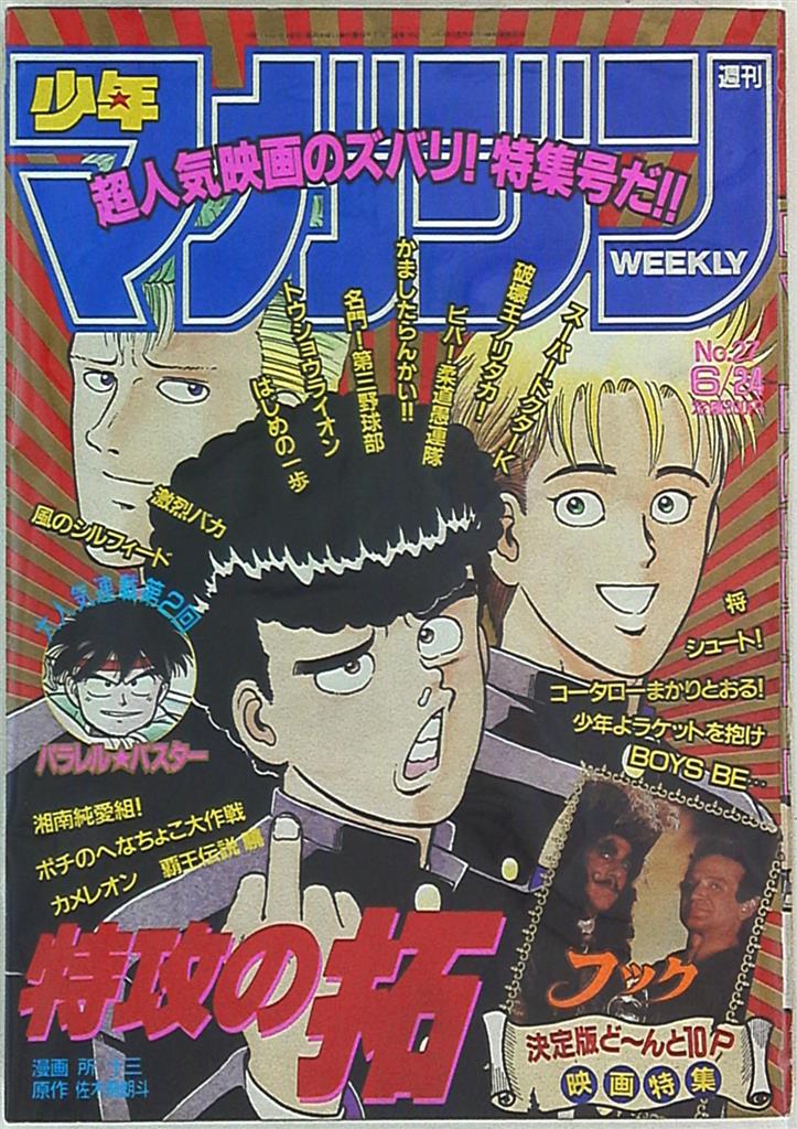 まんだらけ通販 週刊少年マガジン1992年 平成4年 27 Sahraからの出品