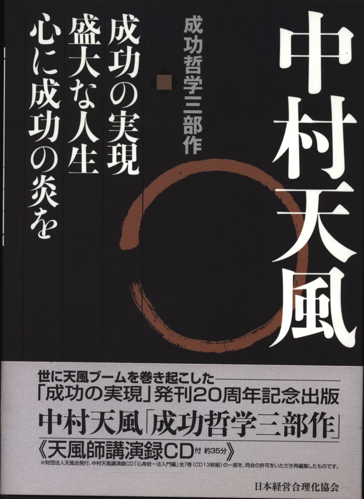 中村天風成功哲学三部作全3冊揃 Mandarake 在线商店