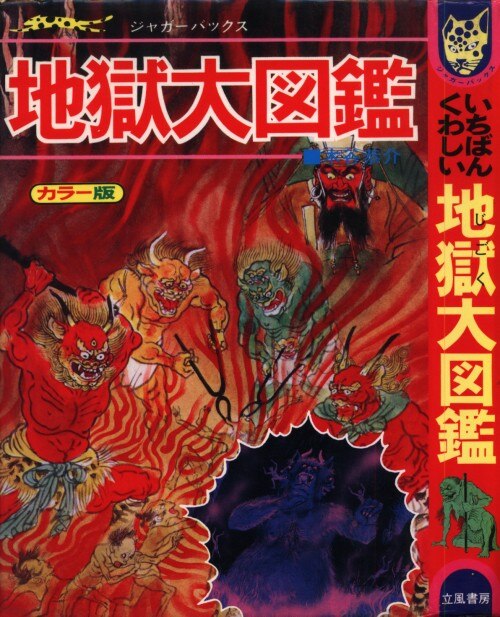 立風書房 ジャガーバックス 木谷恭介 いちばんくわしい地獄大図鑑 カバー付 まんだらけ Mandarake